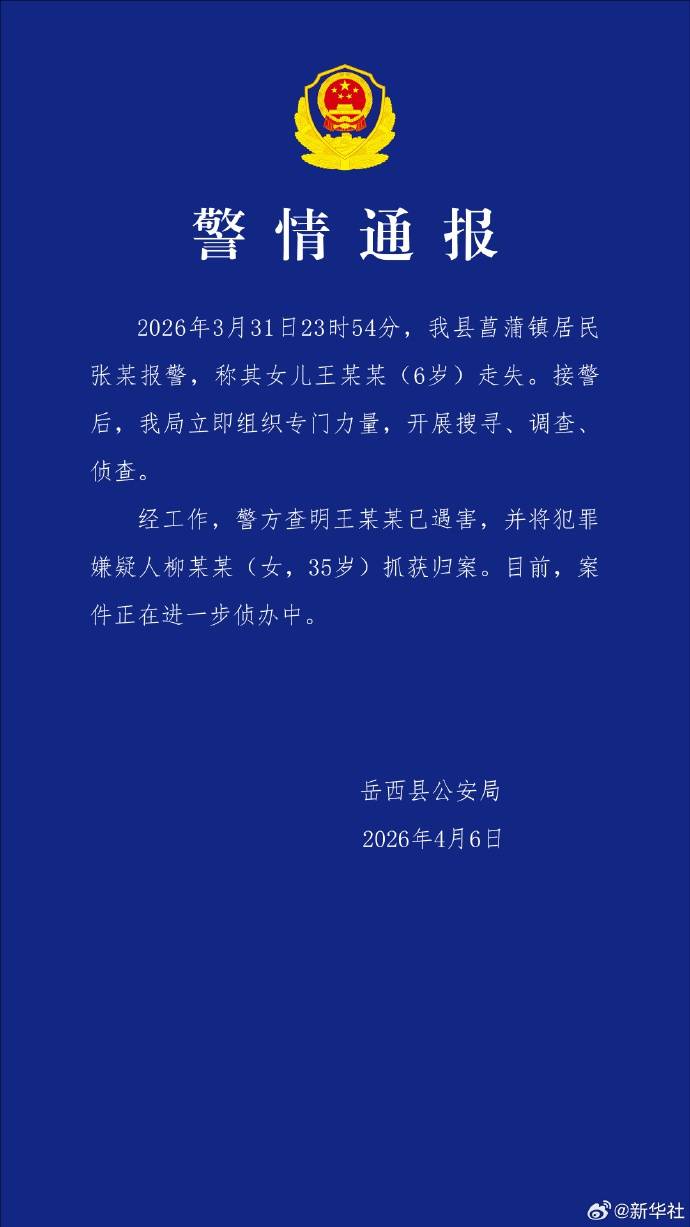 皇冠信用网在线申请_安徽6岁女童家门口失联超5天皇冠信用网在线申请,警方通报:已遇害,犯罪嫌疑人柳某某(女,35岁)抓获归案