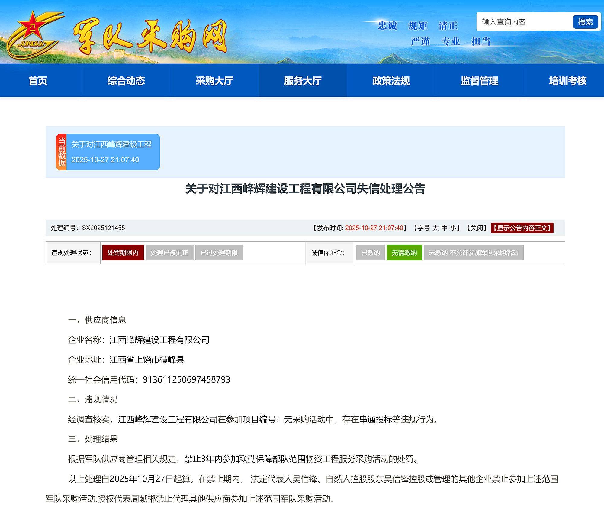 皇冠信用网平台_串通投标皇冠信用网平台，江西峰辉建设工程有限公司被禁入联勤保障部队采购3年