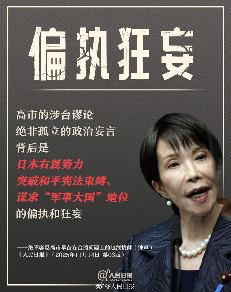 皇冠信用盘登123出租_新闻多一度丨高市早苗发表涉台错误言论 皇冠信用盘登123出租我们整理了这6个关键问题