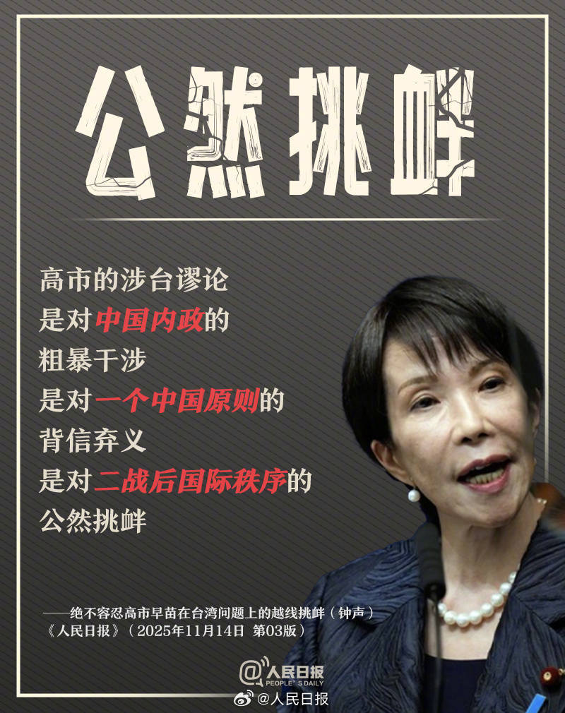 皇冠信用盘登123出租_新闻多一度丨高市早苗发表涉台错误言论 皇冠信用盘登123出租我们整理了这6个关键问题