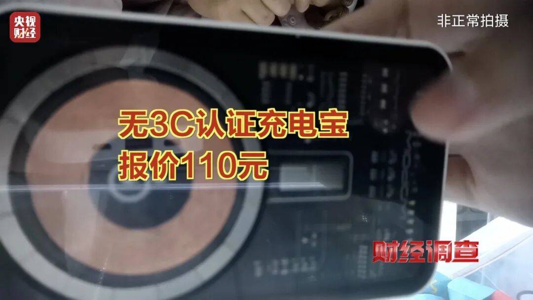 皇冠信用盘账号
_央视曝光充电宝造假黑幕：出厂价仅14元皇冠信用盘账号
，多家厂商3C标志和容量随意修改，已流向全国