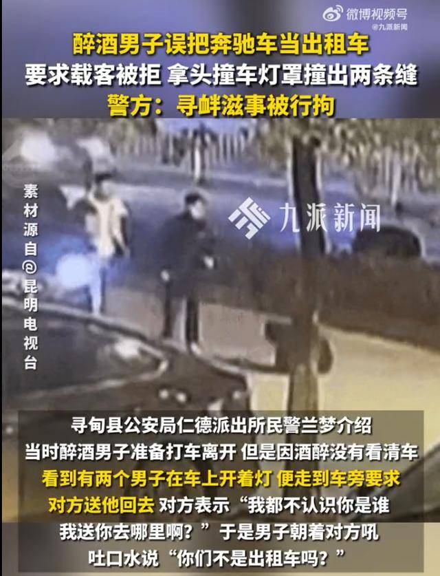 皇冠体育官网
_醉酒男把奔驰当出租车皇冠体育官网
,被拒载闹事:用头把车灯罩撞出两条缝被拘