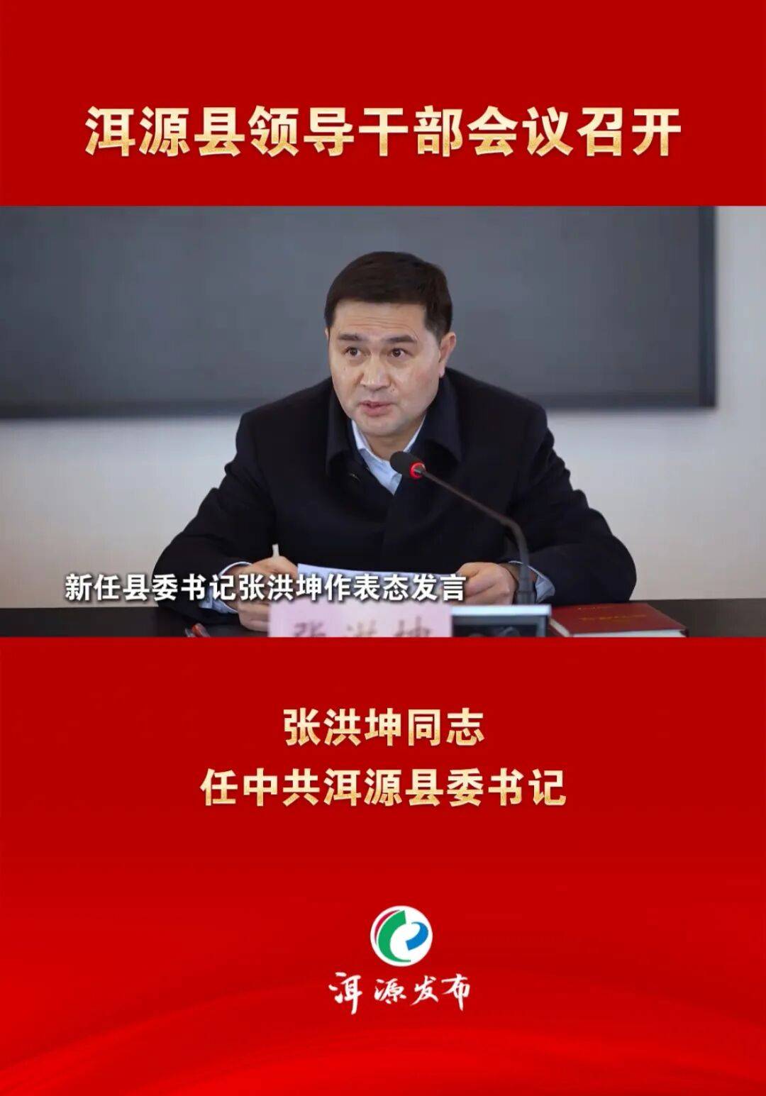 皇冠信用盘_张洪坤同志任中共洱源县委书记（附简历）