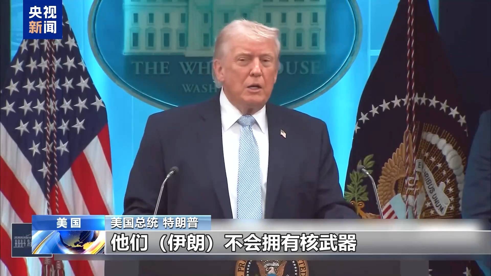 皇冠信用网如何开户_视频丨美政府威胁袭击伊朗民用设施言论引发各方强烈批评