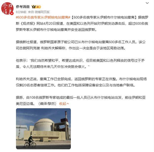 皇冠信用网结算日_600多名俄专家从伊朗核电站撤离皇冠信用网结算日，俄方：我们希望和平，希望达成共识，但目前美以释放的信号过于矛盾，令人无法期待未来几天会停火